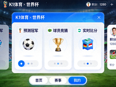 开云登陆口网页版与世界杯合作的线上互动游戏平台界面展示